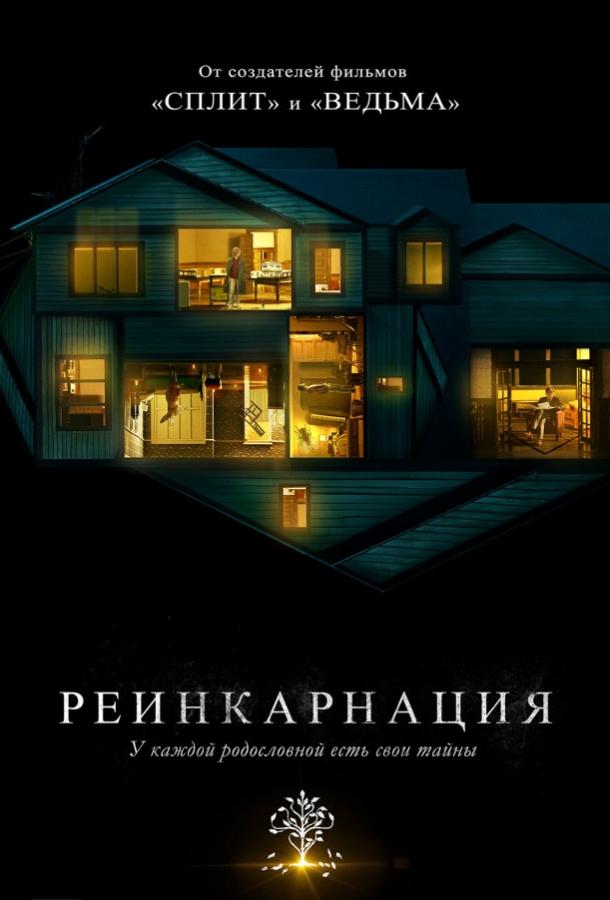 Реинкарнация 2018 фильм смотреть онлайн с Алексом Вулфом и Тони Коллетт
