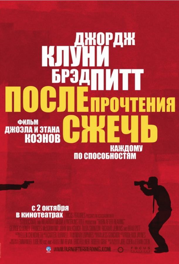Фильм После прочтения сжечь 2008 смотреть онлайн с Джорджем Клуни и Фрэнсис МакДорманд